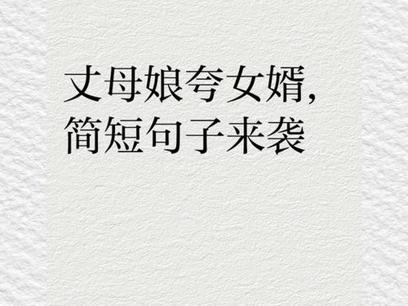 女婿关系怎么说、女婿关系怎么说比较好