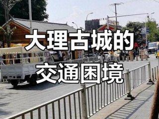 大理很乱吗 大理很乱吗？