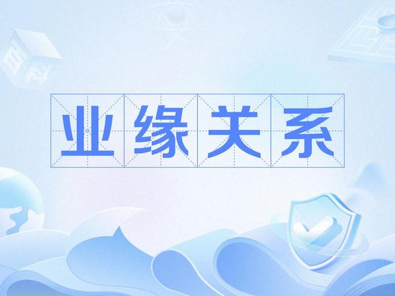 地缘关系和业缘关系的举例;地缘关系和业缘关系的举例子 地缘关系和业缘关系的举例;地缘关系和业缘关系的举例子