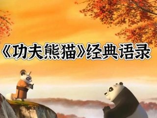 功夫熊猫上下级沟通 看功夫熊猫学上下级沟通