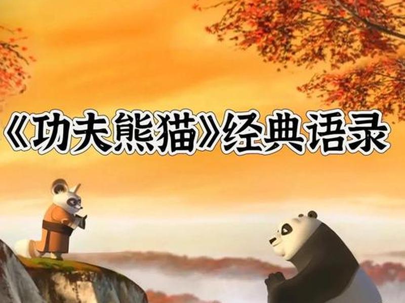 功夫熊猫上下级沟通 看功夫熊猫学上下级沟通 功夫熊猫上下级沟通 看功夫熊猫学上下级沟通