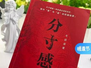 《分寸》人际关系心得 人际关系分寸感