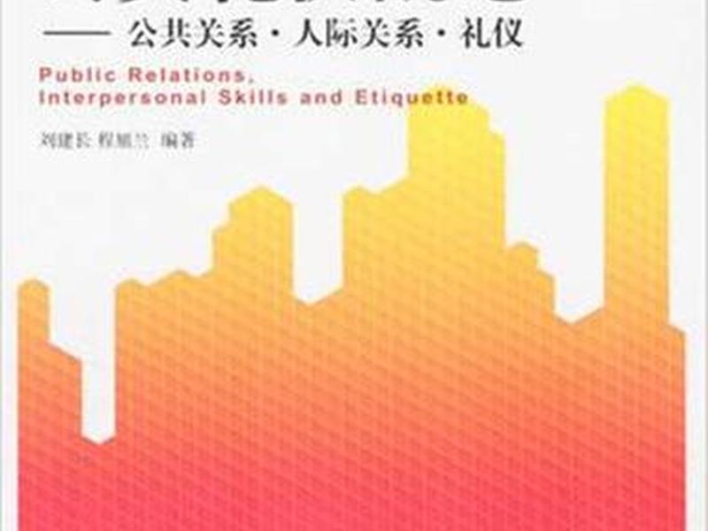 公关关系就是人际关系嘛 公关关系就是人际关系嘛为什么