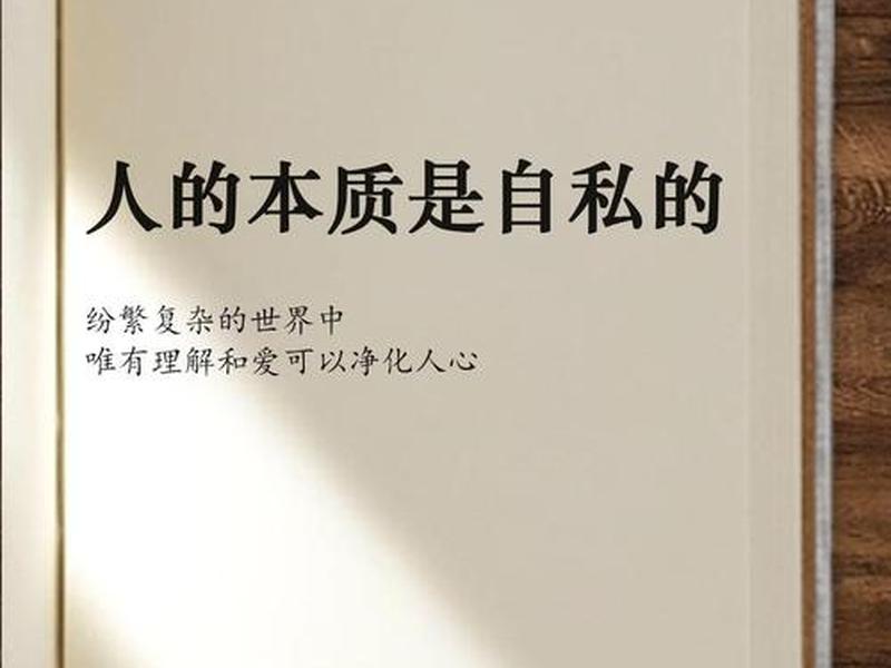 人的趋利避害性;趋利避害是人的本性,也意味着人是自私的 人的趋利避害性;趋利避害是人的本性,也意味着人是自私的