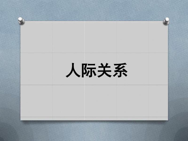 人际关系 - 靠关系 人际关系 - 靠关系