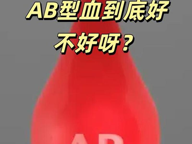 ab血型人际关系好(ab血型的人好相处吗) ab血型人际关系好(ab血型的人好相处吗)