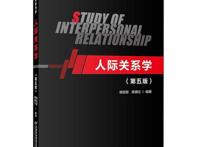 关于人际关系的书高情商;关于人际关系学的书 关于人际关系的书高情商;关于人际关系学的书