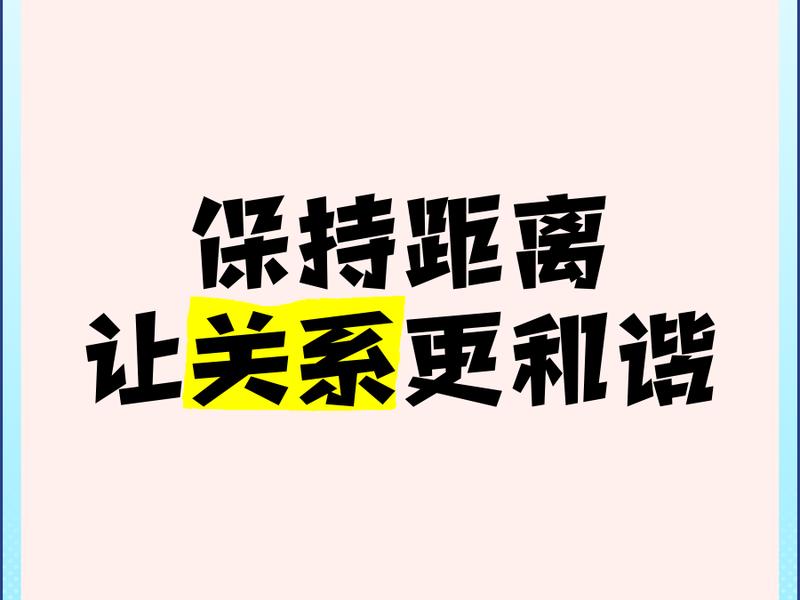 保持人际距离、在人际交往中如何保持恰当的人际距离 保持人际距离、在人际交往中如何保持恰当的人际距离