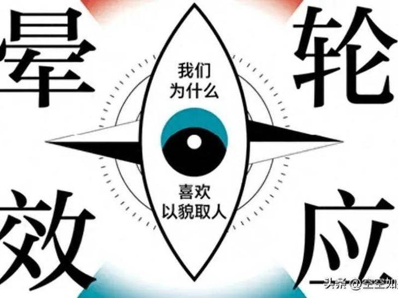 光环效应人际交往 - 光环效应对人际交往的启示 光环效应人际交往 - 光环效应对人际交往的启示
