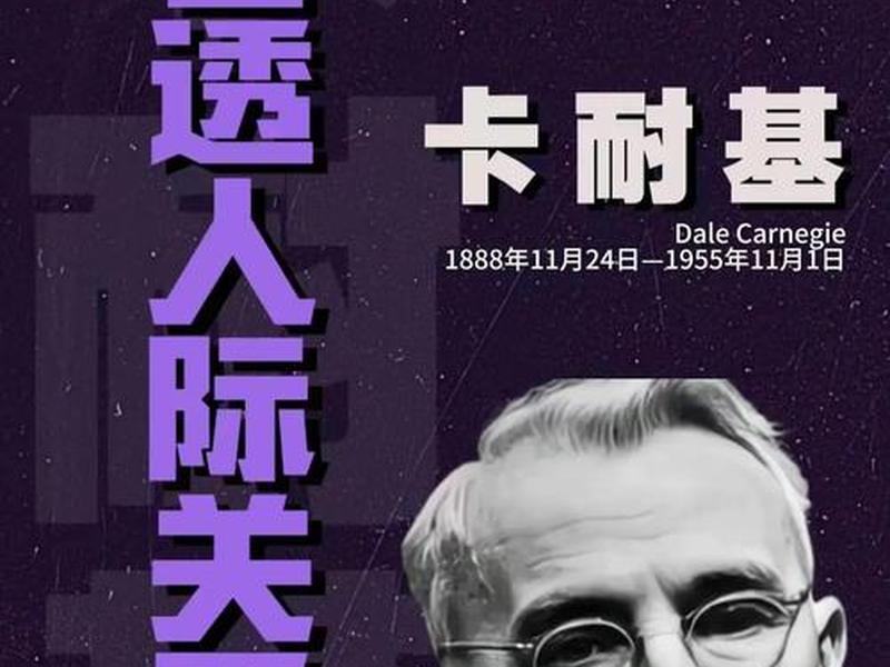 卡耐基人际关系9条原则、卡耐基人际关系30原则 卡耐基人际关系9条原则、卡耐基人际关系30原则