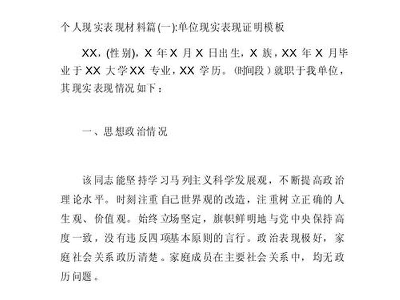 关于个人现实表现情况的报告 关于个人现实表现情况的报告范文