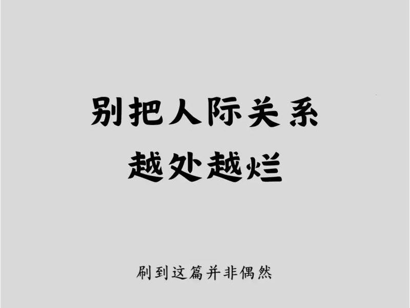 别让人际关系毁了你、别让人际关系毁了你的说说