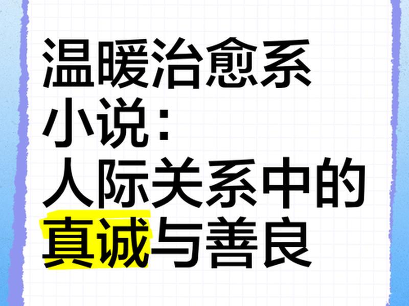 关于人际交往的小说 - 关于人际交往的小说有哪些 关于人际交往的小说 - 关于人际交往的小说有哪些