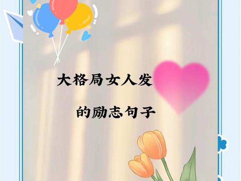 卡耐基女人格局经典语录 - 卡耐基写给女人经典语录
