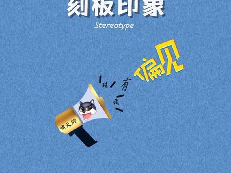 刻板印象在人际交往中有利有弊吗;刻板印象是人际交往的心理效应 刻板印象在人际交往中有利有弊吗;刻板印象是人际交往的心理效应