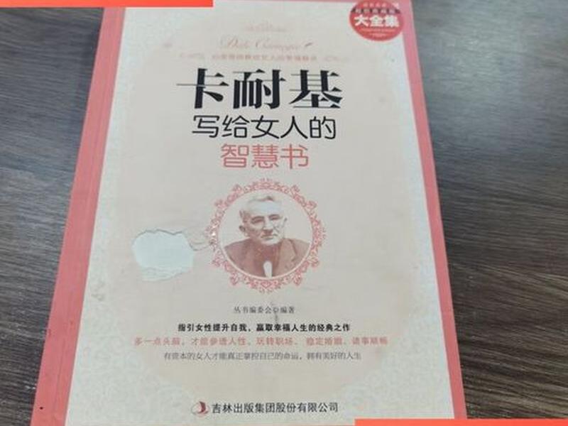 卡耐基女性智慧经典,卡耐基女性的智慧 卡耐基女性智慧经典,卡耐基女性的智慧