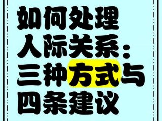 处理人际关系的途径与方法（处理人际关系的途径与方法包括）