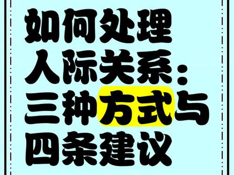处理人际关系的途径与方法(处理人际关系的途径与方法包括) 处理人际关系的途径与方法(处理人际关系的途径与方法包括)