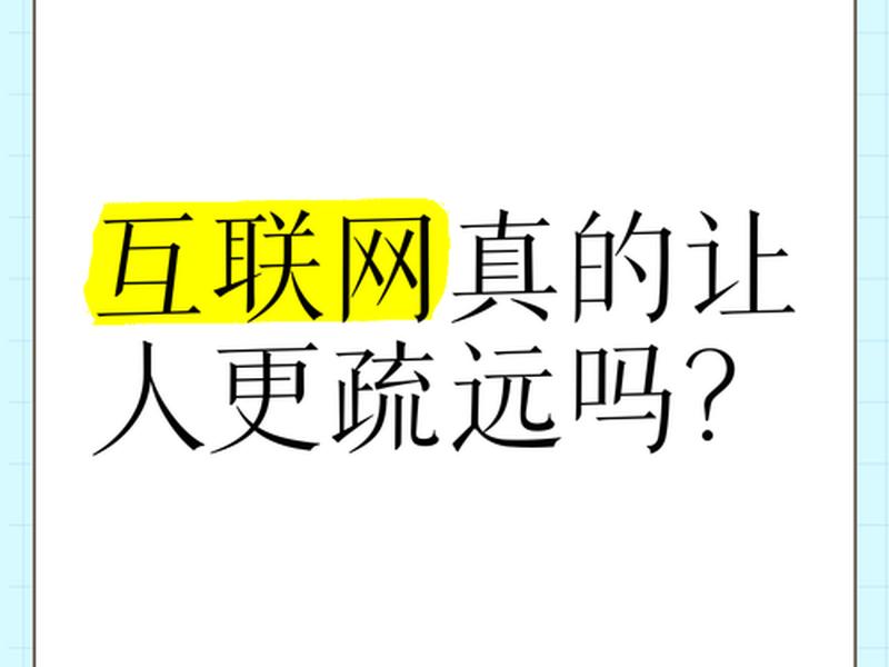 互联网使人们的关系疏远、互联网使人们的关系疏远英文 互联网使人们的关系疏远、互联网使人们的关系疏远英文