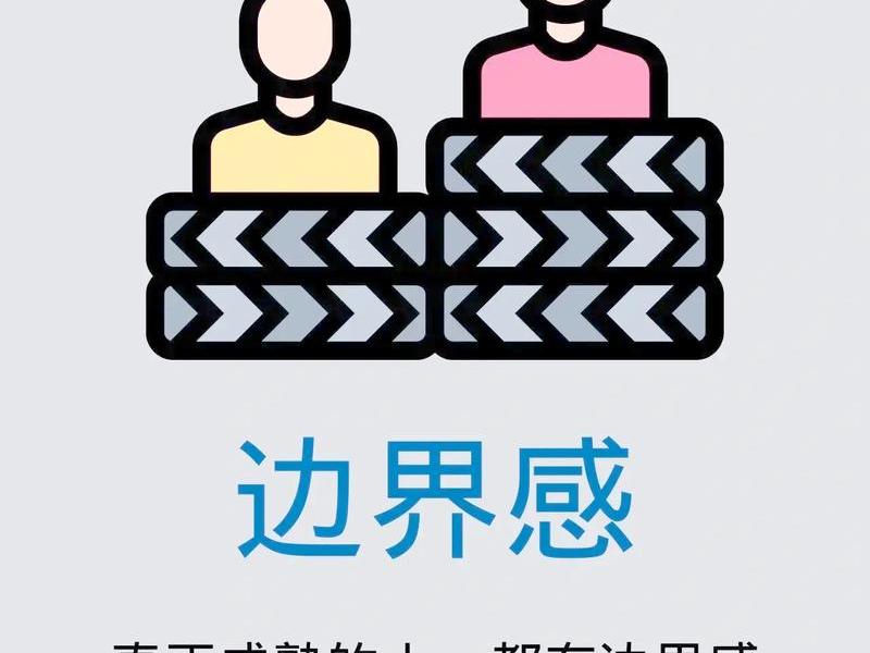 人际关系边界不清楚是什么意思?,人际交往的边界是什么意思 人际关系边界不清楚是什么意思?,人际交往的边界是什么意思