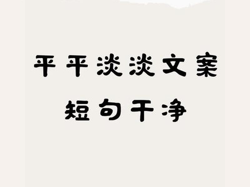 冷谈和平淡的区别,冷淡与淡定的区别 冷谈和平淡的区别,冷淡与淡定的区别