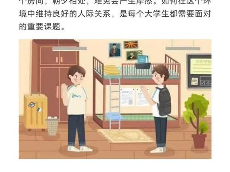 加强大学生宿舍人际关系的建设，加强大学生宿舍人际关系的建设和发展