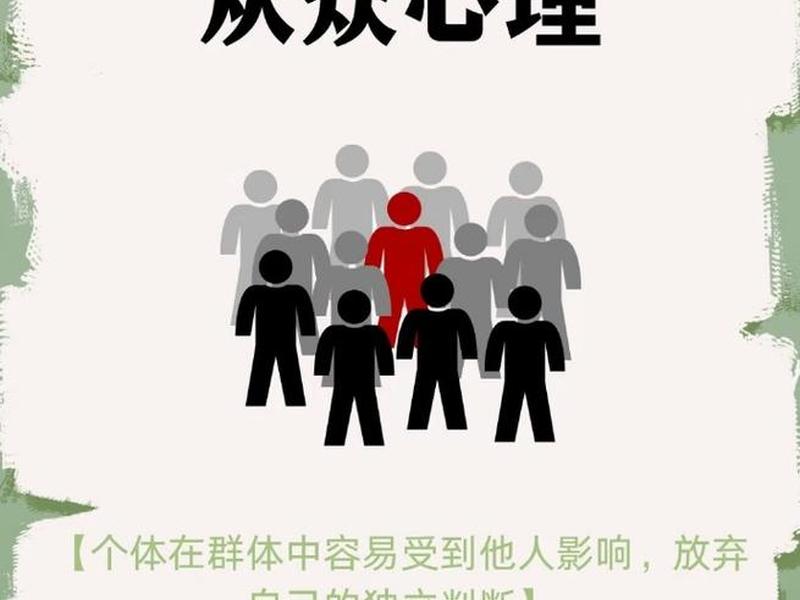 从众心理是什么意思,从众心理是什么意思? 从众心理是什么意思,从众心理是什么意思?
