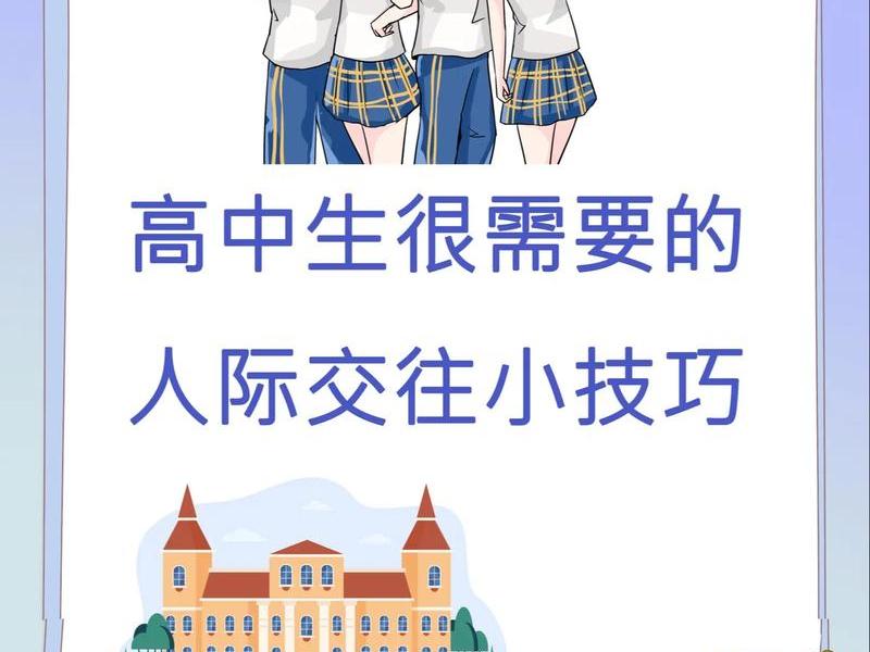处理人际关系的技巧和方法高中 - 处理人际关系的技巧和方法高中生 处理人际关系的技巧和方法高中 - 处理人际关系的技巧和方法高中生
