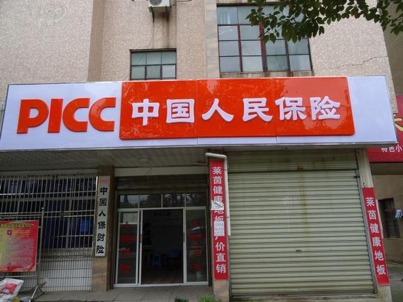 人保财险人力资源部北京总部电话、人保财险总公司人力资源部电话