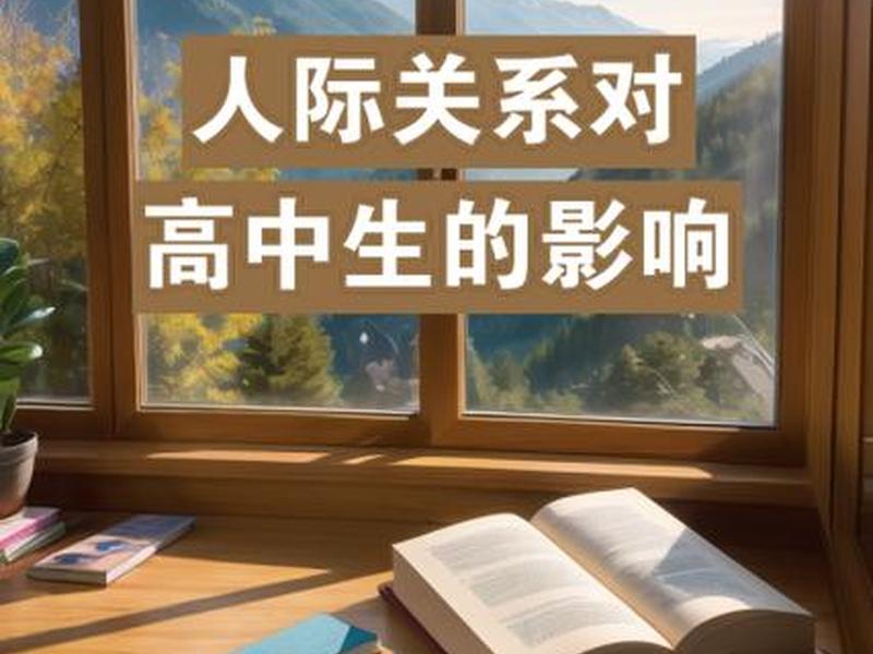 人际关系200字高中生;人际关系200字高中生怎么写 人际关系200字高中生;人际关系200字高中生怎么写