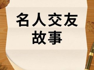 历史故事讲社交关系 历史故事讲社交关系的故事