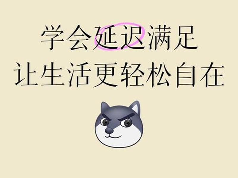 即刻满足与延迟满足；即刻满足与延迟满足哪个好