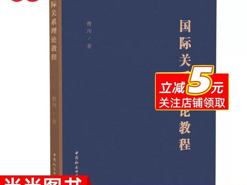 国际关系理论关系教程、国际关系理论教程电子版 国际关系理论关系教程、国际关系理论教程电子版