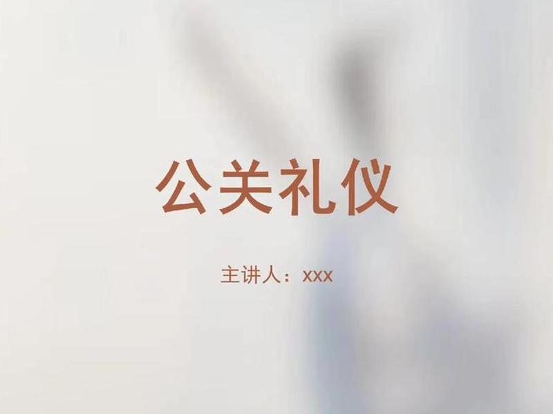 公关礼仪对社会的重要性 公关礼仪对社会的重要性的认识 公关礼仪对社会的重要性 公关礼仪对社会的重要性的认识