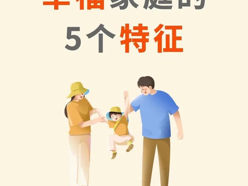 健康家庭关系的表现是什么 健康家庭关系的表现是什么样的 健康家庭关系的表现是什么 健康家庭关系的表现是什么样的