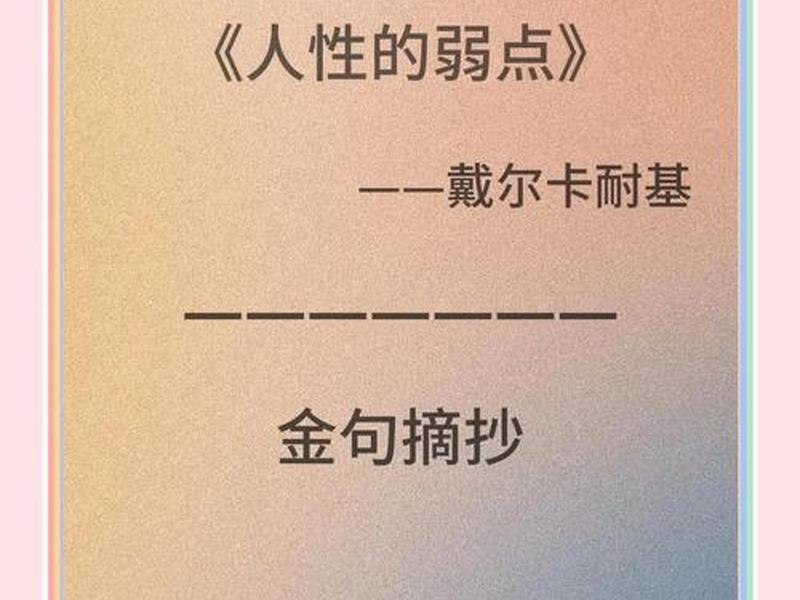 卡内基与人际关系;卡内基沟通与人际关系 人性的弱点 卡内基与人际关系;卡内基沟通与人际关系 人性的弱点