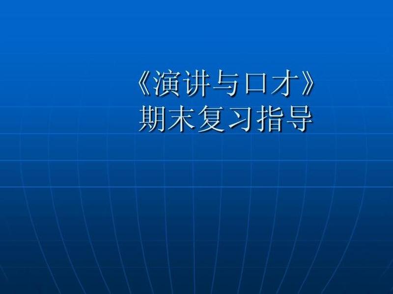 口才与人际关系的深度解析;口才与人际关系的深度解析论文 口才与人际关系的深度解析;口才与人际关系的深度解析论文