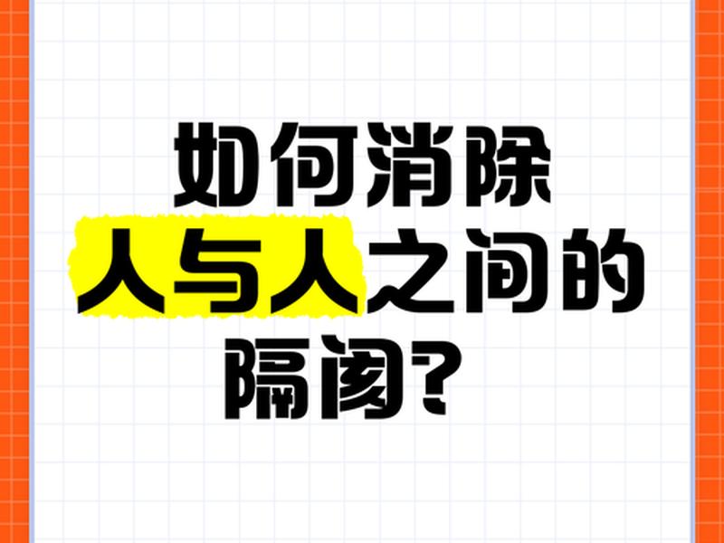 化解人际隔阂妙招,化解人际隔阂妙招有哪些 化解人际隔阂妙招,化解人际隔阂妙招有哪些