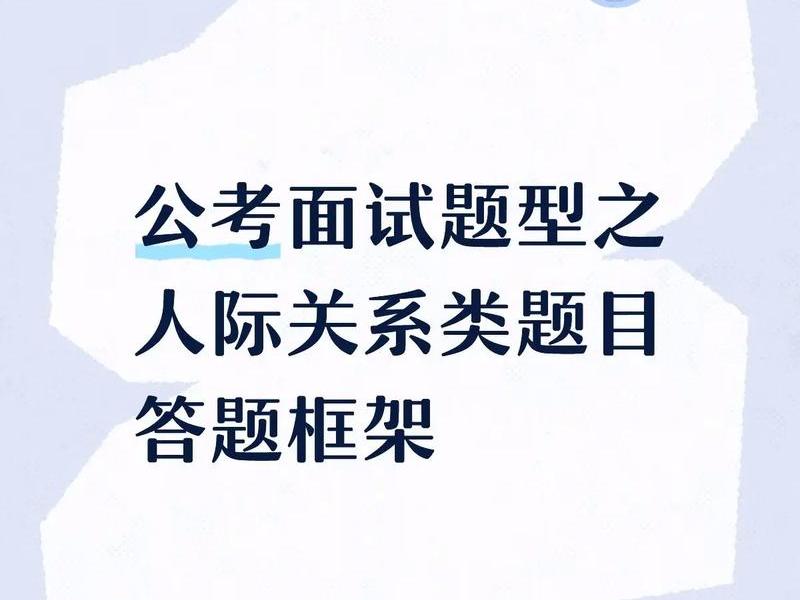 公务员面试题人际关系题 - 公务员面试人际关系类题