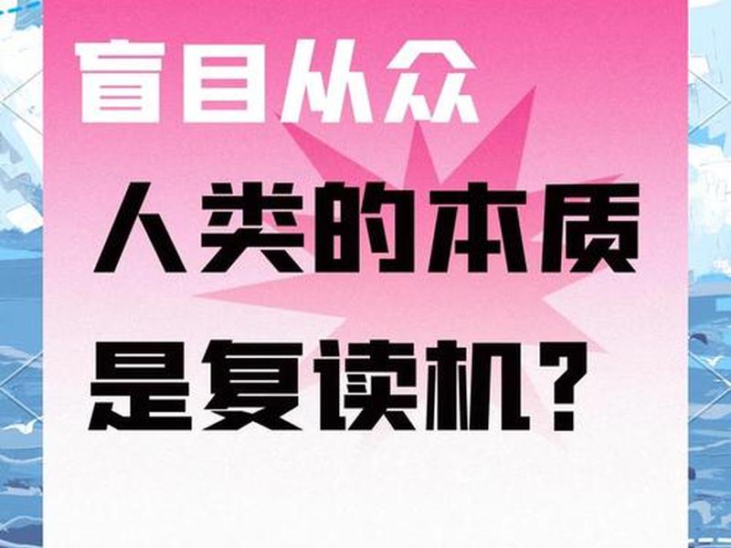 从众心理和人际关系的关系是什么 从众心理和人际关系的关系是什么意思 从众心理和人际关系的关系是什么 从众心理和人际关系的关系是什么意思