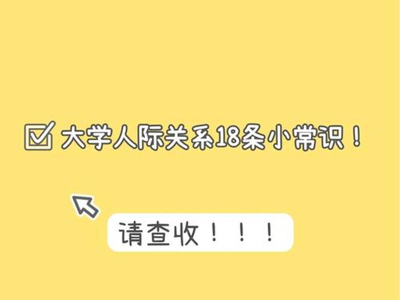 即将步入大学的人际关系;即将步入大学的人际关系有哪些 即将步入大学的人际关系;即将步入大学的人际关系有哪些