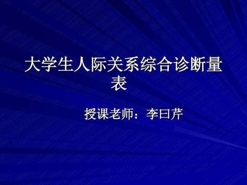 大学干部人际关系研究现状；大学干部人际关系研究现状怎么写