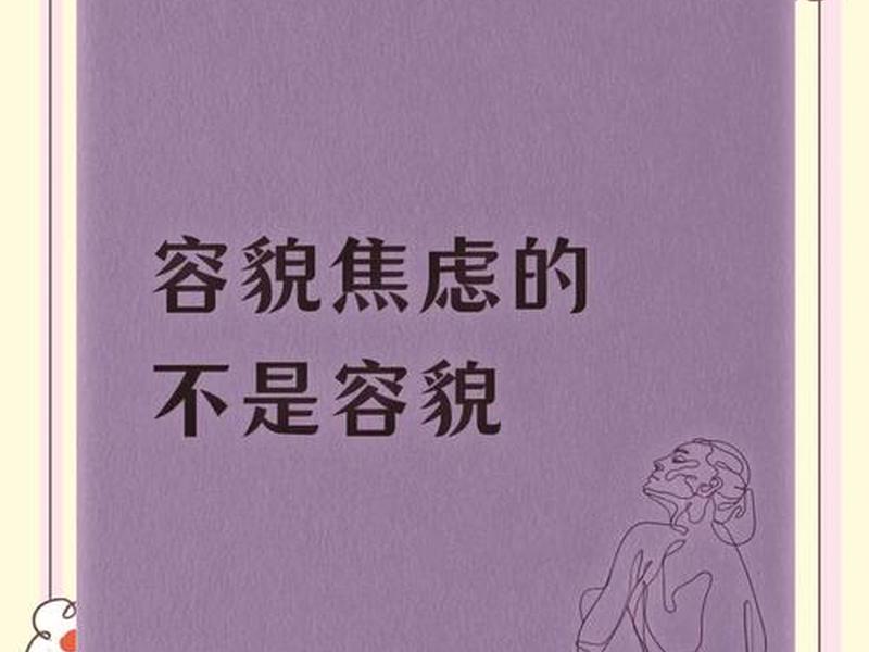 公益广告容貌焦虑 公益广告容貌焦虑怎么写 公益广告容貌焦虑 公益广告容貌焦虑怎么写