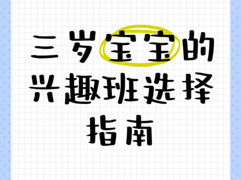 3岁小孩兴趣爱好有哪些、3岁孩子的兴趣爱好有哪些? 3岁小孩兴趣爱好有哪些、3岁孩子的兴趣爱好有哪些?