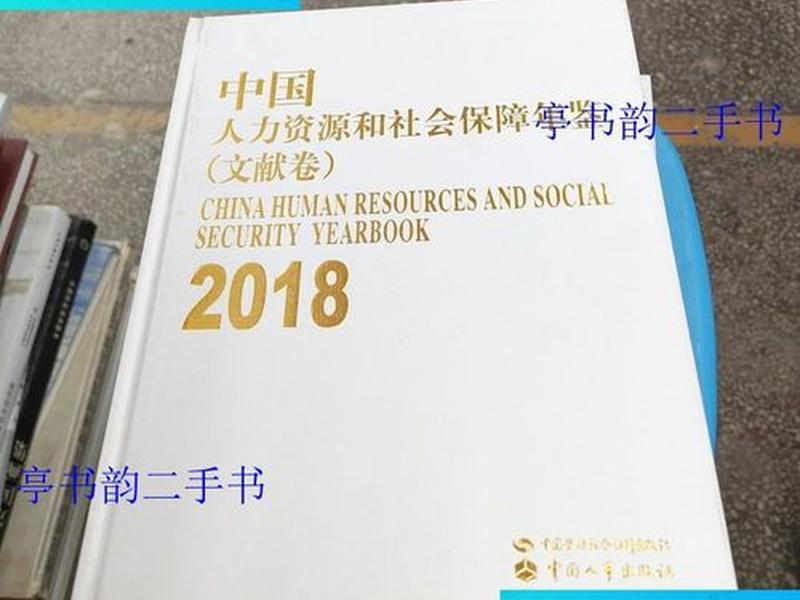2018年的人力资源和社会保障(2017年人力资源和社会保障部) 2018年的人力资源和社会保障(2017年人力资源和社会保障部)
