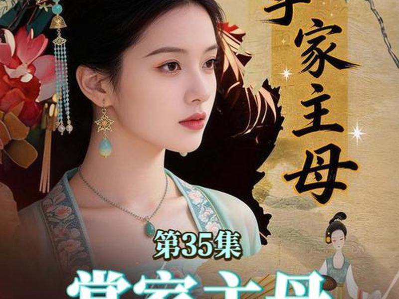 古代主母怎样治家 古代主母是怎么掌家的 古代主母怎样治家 古代主母是怎么掌家的