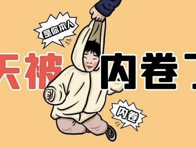 内卷现象案例,内卷现象例子 内卷现象案例,内卷现象例子