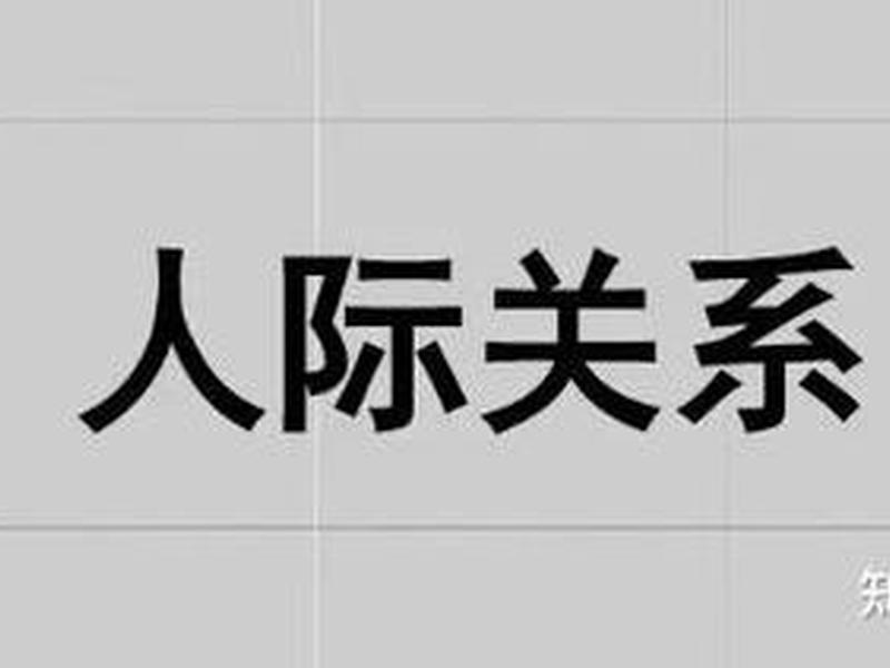 名字会影响人缘吗 - 名字会影响人缘吗知乎 名字会影响人缘吗 - 名字会影响人缘吗知乎