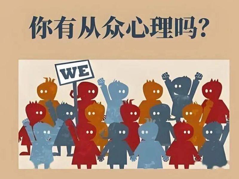 从众心理和什么心理；从众心理和什么心理一样
