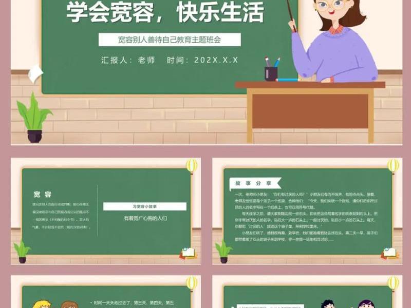 关于宽容谦让的主题班会;关于宽容谦让的主题班会ppt 关于宽容谦让的主题班会;关于宽容谦让的主题班会ppt